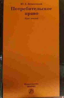 Книга Булатецкий Ю.Е. Потребительское право Курс лекций, 11-19545, Баград.рф